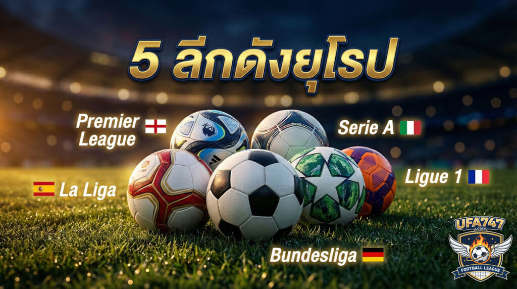 5 ลีกฟุตบอลดังยุโรป พรีเมียร์ลีก ลาลีกา บุนเดสลีกา กัลโช่ และลีกเอิง