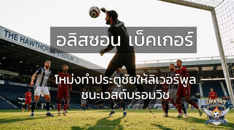 อลิสซอน เบ็คเกอร์ โหม่งทำประตูชัยให้ลิเวอร์พูลชนะเวสต์บรอมวิช