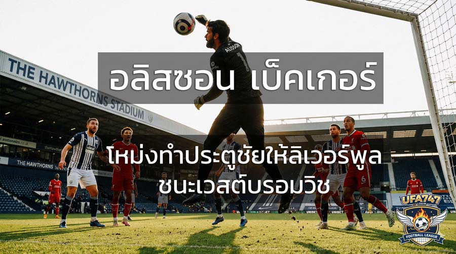 อลิสซอน เบ็คเกอร์ โหม่งทำประตูชัยให้ลิเวอร์พูลชนะเวสต์บรอมวิช