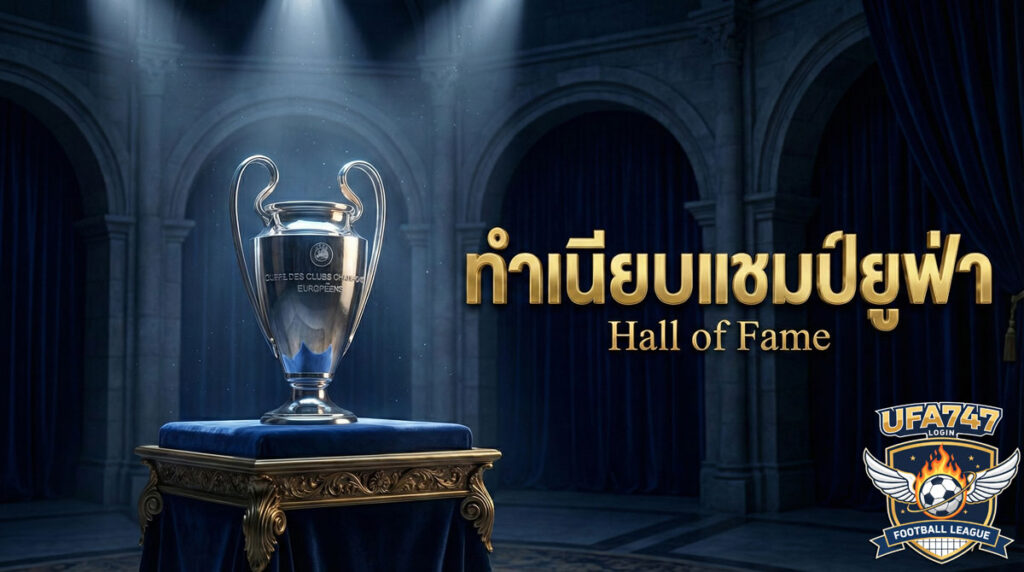 ทำเนียบแชมป์ UEFA โดย ยูฟ่า747