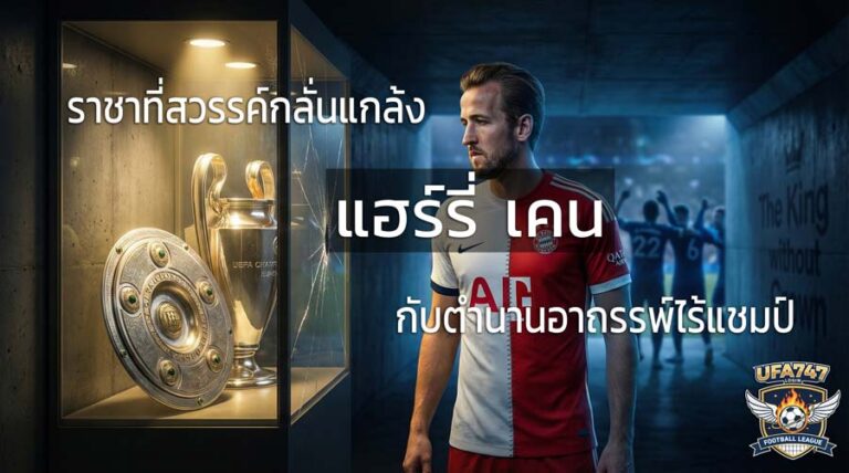 แฮร์รี่ เคน กับตำนานอาถรรพ์ไร้แชมป์
