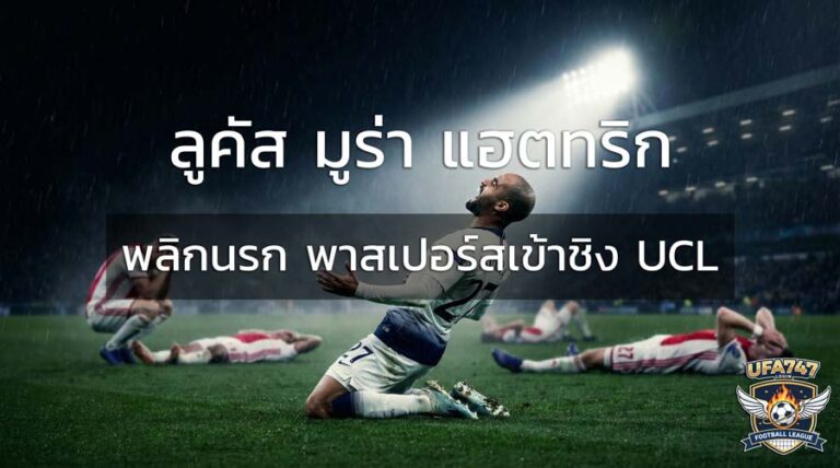 ลูคัส มูร่า ดีใจสุดขีดหลังทำแฮตทริกพาสเปอร์สเข้าชิง UCL